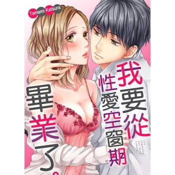 【電子書】我要從性愛空窗期畢業了。(第38話)