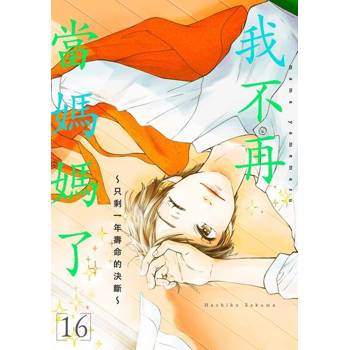 【電子書】我不再當媽媽了～只剩一年壽命的決斷～(第16話)