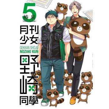 【電子書】月刊少女野崎同學(05)