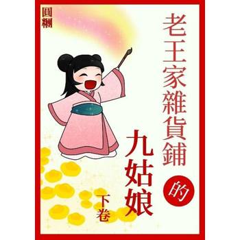 【電子書】老王家雜貨鋪的九姑娘（下）