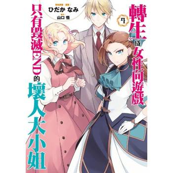 【電子書】轉生成女性向遊戲只有毀滅END的壞人大小姐(07)