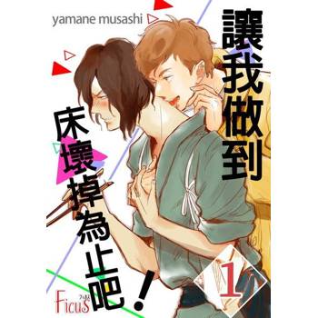 【電子書】讓我做到床壞掉為止吧！(第1話)