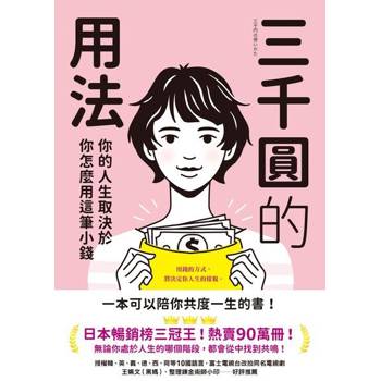 【電子書】三千圓的用法