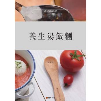 【電子書】國民媽媽的養生湯飯糰