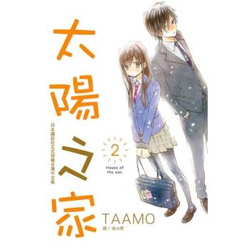 【電子書】太陽之家(2)