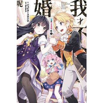 【電子書】輕小說 我才不會退婚呢(01)
