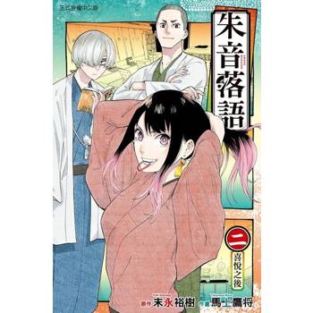 【電子書】朱音落語 (2)