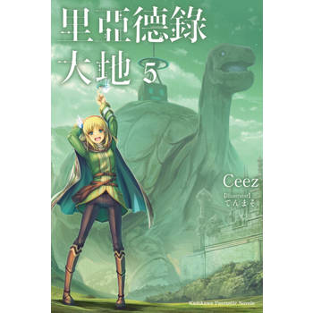 【電子書】里亞德錄大地 (5)