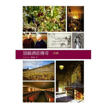【電子書】頂級酒莊傳奇：法國