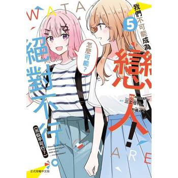 【電子書】我們不可能成為戀人！絕對不行。 (※似乎可行？) (5)