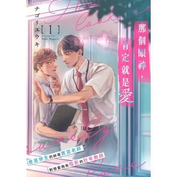 【電子書】那個眼神，肯定就是愛(第1話)