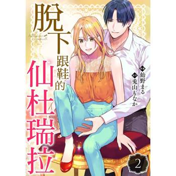 【電子書】脫下跟鞋的仙杜瑞拉 02