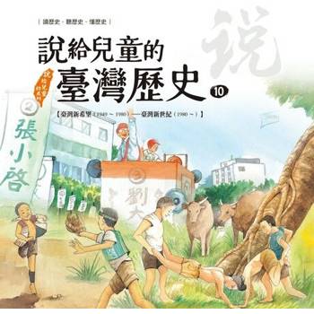 【電子書】說給兒童的臺灣歷史10：臺灣新希望（1949〜1980）——臺灣新世紀（1980〜） 陳衛平 著 天衛 出版