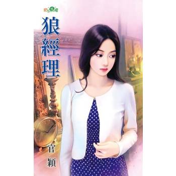 【電子書】狼經理