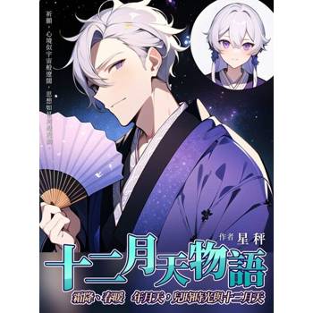 【電子書】《十二月天物語》霜降、春暖