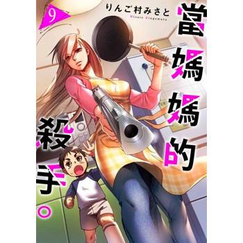 【電子書】當媽媽的殺手。(第9話)