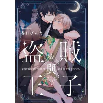 【電子書】盜賊與王子(第1話)
