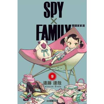 【電子書】SPY×FAMILY 間諜家家酒 (9)