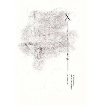 【電子書】字母會X未知