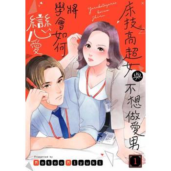 【電子書】床技高超女與不想做愛男將學會如何戀愛(第1話)