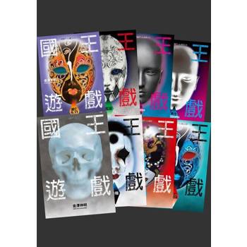 【電子書】國王遊戲（套書）
