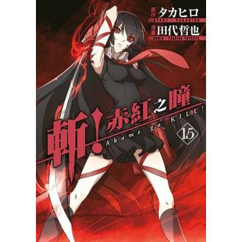 【電子書】斬！赤紅之瞳(15)END