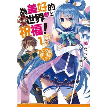 【電子書】【套書】為美好的世界獻上祝福！(小說) 1-17（共17冊）