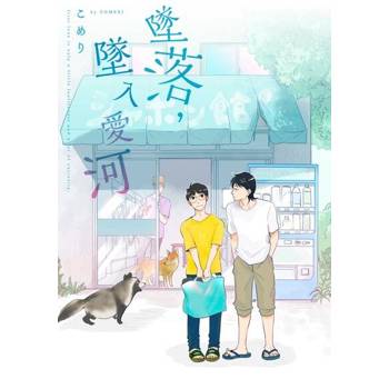 【電子書】墜落，墜入愛河(第3話)