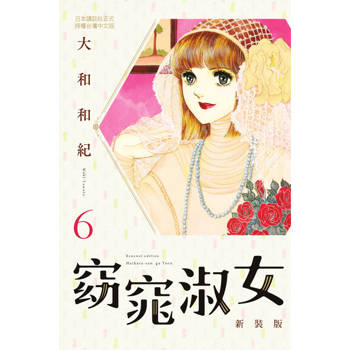 【電子書】窈窕淑女 新裝版(6) 大和和紀 著 長鴻 出版