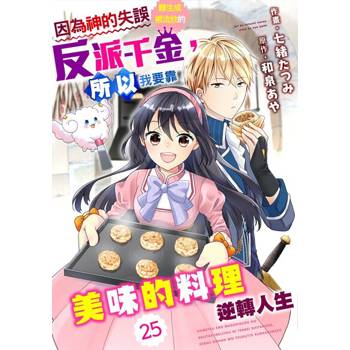 【電子書】因為神的失誤轉生成被流放的反派千金，所以我要靠美味的料理逆轉人生 25