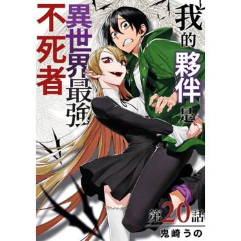 【電子書】我的夥伴是異世界最強不死冒險者(第20話)完