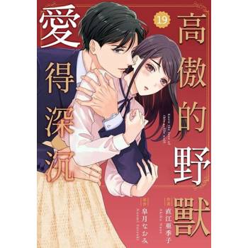 【電子書】高傲的野獸愛得深沉 19