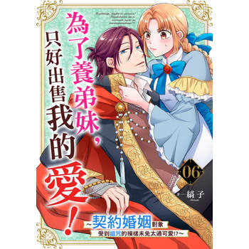 【電子書】為了養弟妹，只好出售我的愛！～契約婚姻對象受到詛咒的模樣未免太過可愛!?～ 06