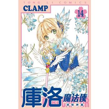 【電子書】庫洛魔法使 透明牌篇 (14)