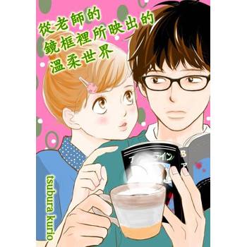【電子書】從老師的鏡框裡所映出的溫柔世界(第2話)