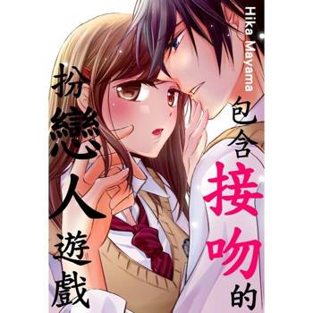 【電子書】包含接吻的扮戀人遊戲。(第2話)