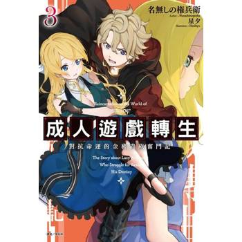 【電子書】成人遊戲轉生 對抗命運的金豬貴族奮鬥記(3)