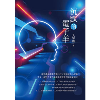 【電子書】沉默的電子羊