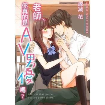 【電子書】老師、你真的是AV男優嗎？(第2話)