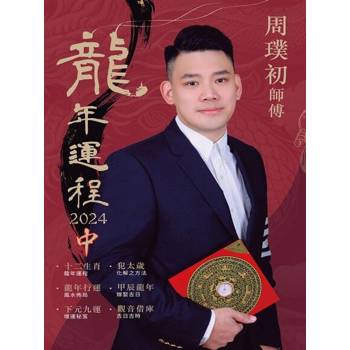 【電子書】周璞初2024龍年運程（中）