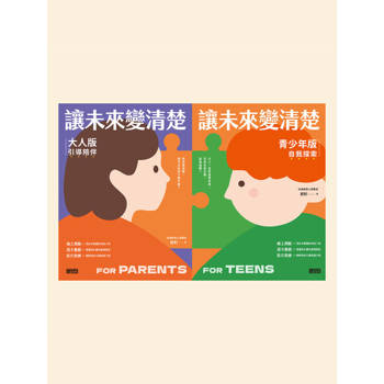 【電子書】讓未來變清楚：劉軒獨創「性格八角」青春陪跑雙書【青少年版vs.大人版】