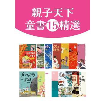 【電子書】親子天下童書15精選（15冊套書）