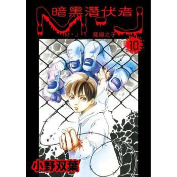 【電子書】暗黑潛伏者　M·J　2　薩姆之子  第10話
