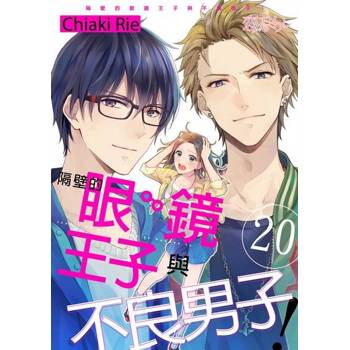 【電子書】隔壁的眼鏡王子與不良男子！(第20話)