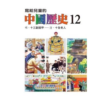 【電子書】寫給兒童的中國歷史(第十二冊) 陳衛平 著 天衛 出版