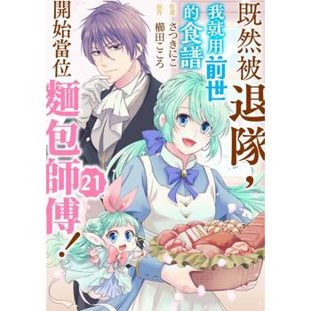 【電子書】既然被退隊，我就用前世的食譜開始當位麵包師傅！(第21話)