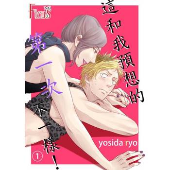 【電子書】這和我預想的第一次不一樣！(第1話)