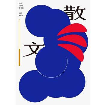 【電子書】九歌109年散文選
