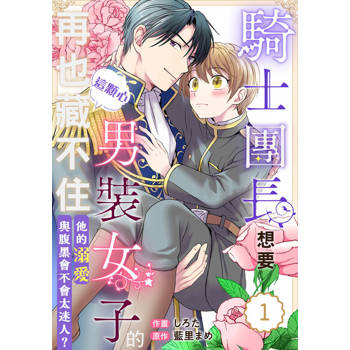 【電子書】騎士團長想要男裝女子的這顆心再也藏不住！他的溺愛與腹黑會不會太迷人？ 01