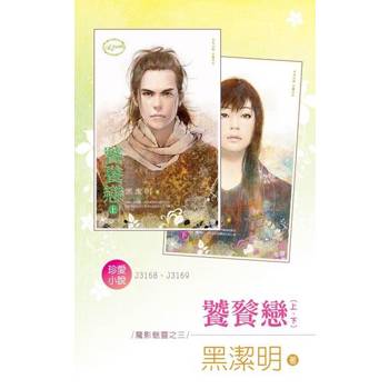 【電子書】饕餮戀（上、下）～魔影魅靈之三